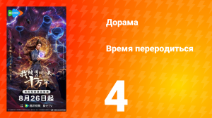 Время переродиться 4 серия