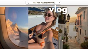 ПЕРЕЛЁТ ИЗ МОСКВЫ НА МИКОНОС СОБИРАЮ ОБРАЗЫ | ОБЗОР ВИЛЛЫ, ЗАКУПКА ПРОДУКТОВ, ЦЕНЫ НА ОСТРОВЕ