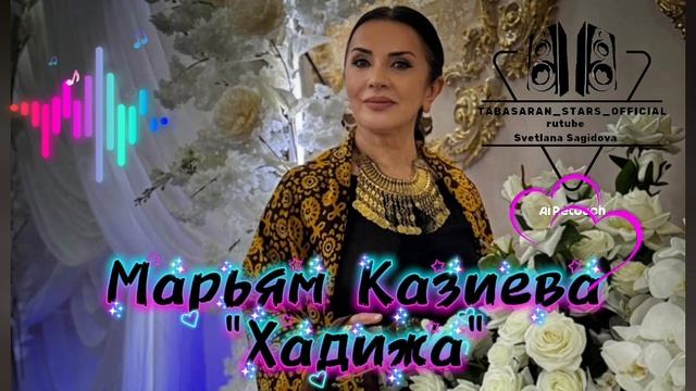 Марьям Казиева_Хадижа 2025.mp4 смотреть онлайн