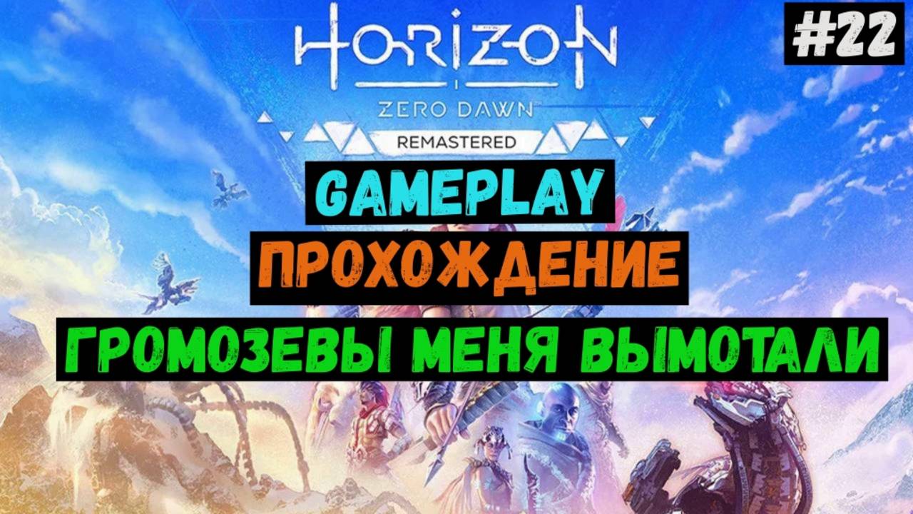 Громозевы меня вымотали / Horizon Zero Dawn Remastered / Прохождение / Летсплей / Gameplay / #22 смотреть онлайн