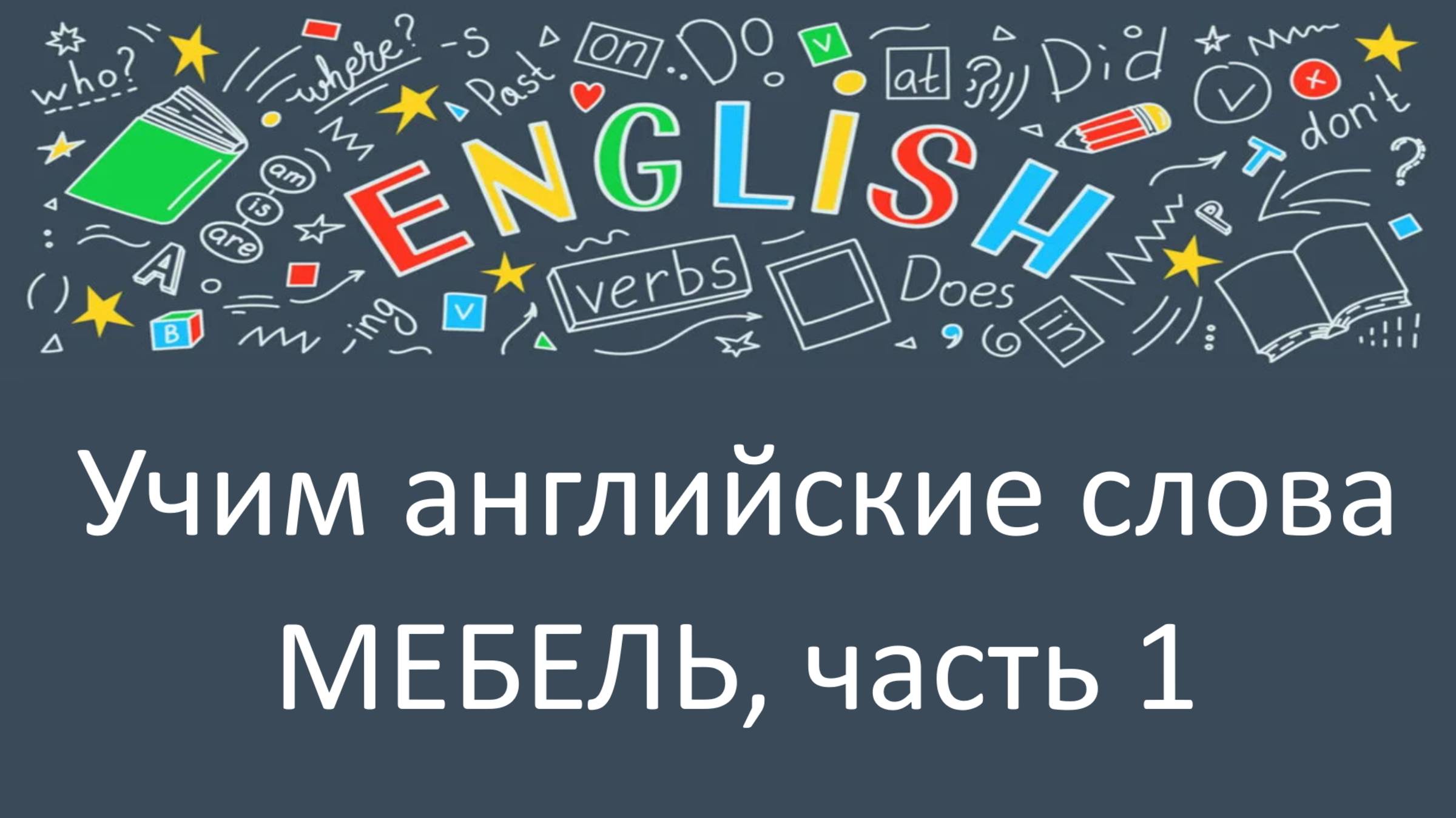 Учим английские слова: Мебель, часть 1