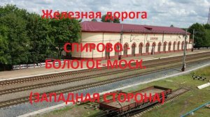 Железная дорога Спирово - Вышний Волочек - Бологое-Моск. (вид из окна поезда, запад. сторона) (ОЖД)