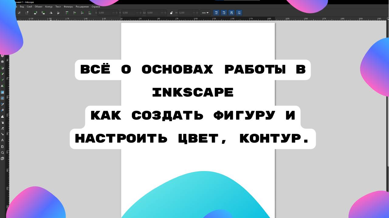 Всё о основах работы в Inkscape \ Уроки Inkscape для начинающих \ Уроки Векторной графики начинающих смотреть онлайн
