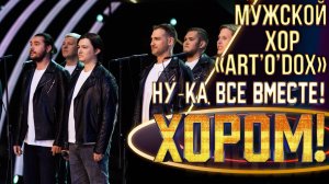 Мужской хор «ART’O’DOX»  - Bohemian rhapsody | НУ-КА, ВСЕ ВМЕСТЕ! ХОРОМ! 1 СЕЗОН