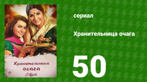 Хранительница очага 50 серия (сериал, 2010)