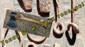 Делаем топор типоразмера Б2 из двух топоров