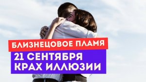Близнецовое пламя. Что несет затмение 21 сентября. Готовься к ЭТОМУ
