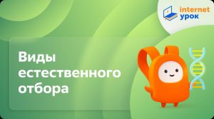 Биология 11 класс. Виды естественного отбора