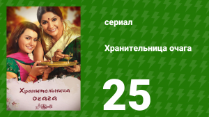 Хранительница очага 25 серия (сериал, 2010)