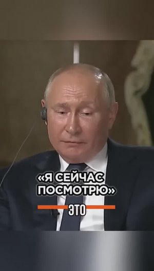 Путин В.В ( Я сейчас посмотрю) разнёс зарубежного журналиста.Россия 🇷🇺