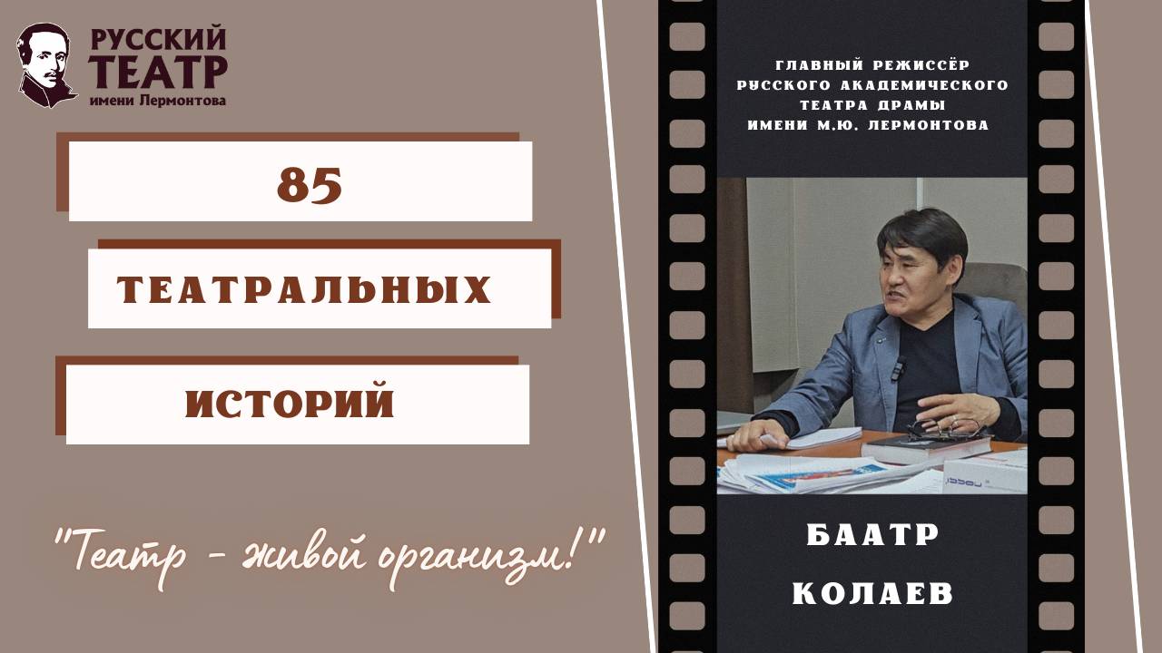 Баатр Доржиевич Колаев: "Театр - живой организм". (интервью) смотреть онлайн