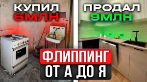 Ремонт УБИТОЙ ДВУШКИ Под Флипинг! - Как заработать МИЛЛИОНЫ на Флипинге в 2025 Году