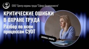 КРИТИЧЕСКИ ОШИБКИ в области охраны труда по всем процессам