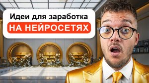 ЗАРАБОТОК НА ИИ | КАК ЗАРАБОТАТЬ в интернете 1 МЛН на НЕЙРОСЕТЯХ
