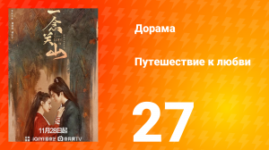 Путешествие к любви 1 сезон 27 серия