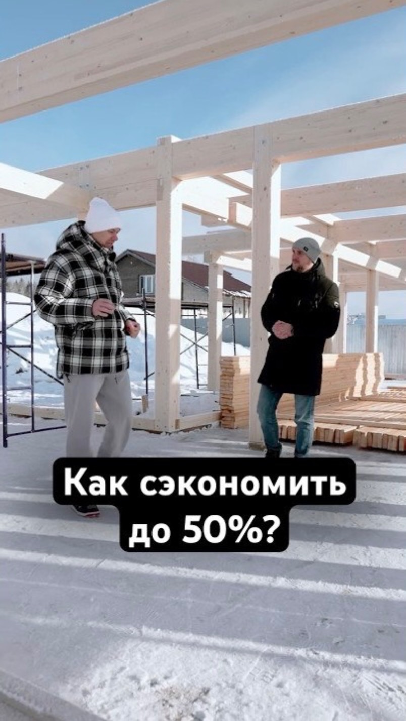 💰 На чём сэкономить при строительстве? смотреть онлайн