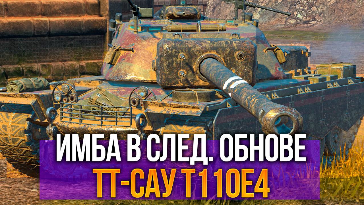 Имба будущего обновления 12.4 - ТТ-САУ T110E4 Tanks Blitz смотреть онлайн