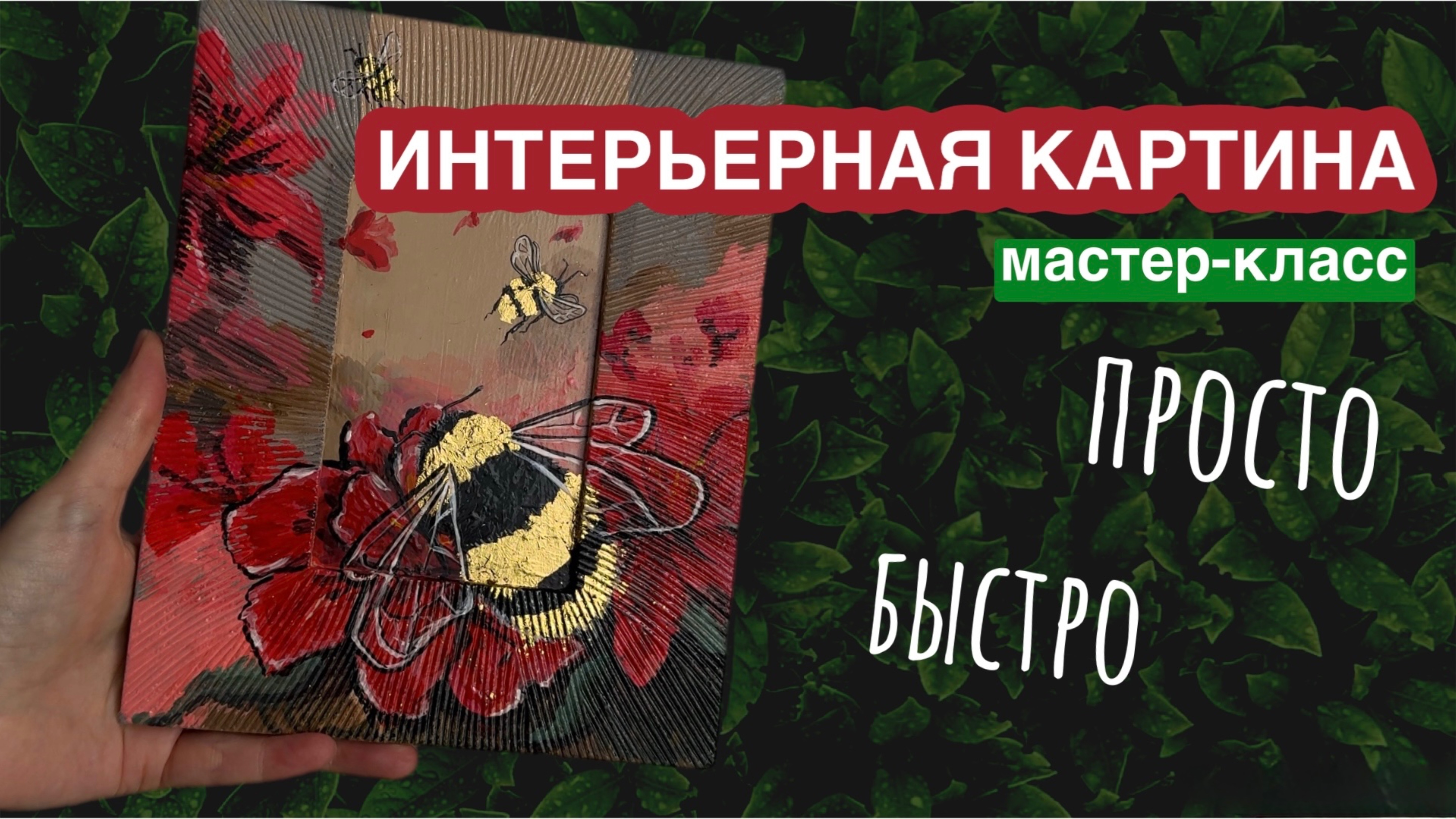 Мастер-класс интерьерная картина акрилом картина поталью смотреть онлайн