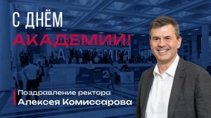 Поздравление ректора Алексея Комиссарова с Днем академии