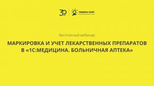Маркировка и учет лекарственных препаратов в «1С:Медицина. Больничная аптека»