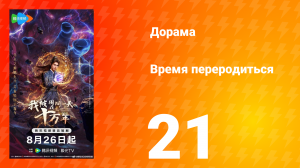 Время переродиться 21 серия