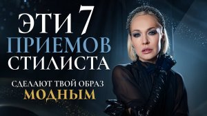 7 ГЛАВНЫХ СЕКРЕТОВ СТИЛИСТА ДЛЯ МОДНЫХ ОБРАЗОВ В 2025/2026 ГОДУ! ШОПИНГ ВЛОГ СО СТИЛИСТОМ