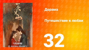 Путешествие к любви 1 сезон 32 серия