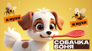 🐾🪰 СОБАЧКА БОНЯ И МУХИ