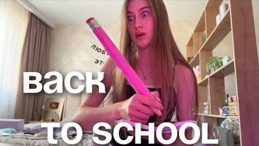 BACK TO SCHOOL 2025 😭 ЧТО УЖЕ? ЭСТЕТИЧНАЯ КАНЦЕЛЯРИЯ К ШКОЛЕ