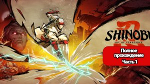 Shinobi: Art of Vengeance - Геймплей Полное прохождение Часть 1 (без комментариев, PC)