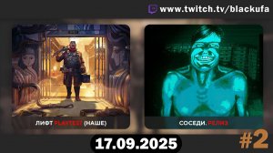 Первый стрим после ДР! The Lift ﹥ No, I’m Not a Human #2 [17.09.2025]