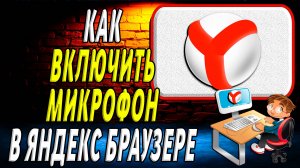 Как включить микрофон в яндекс браузере на компьютере
