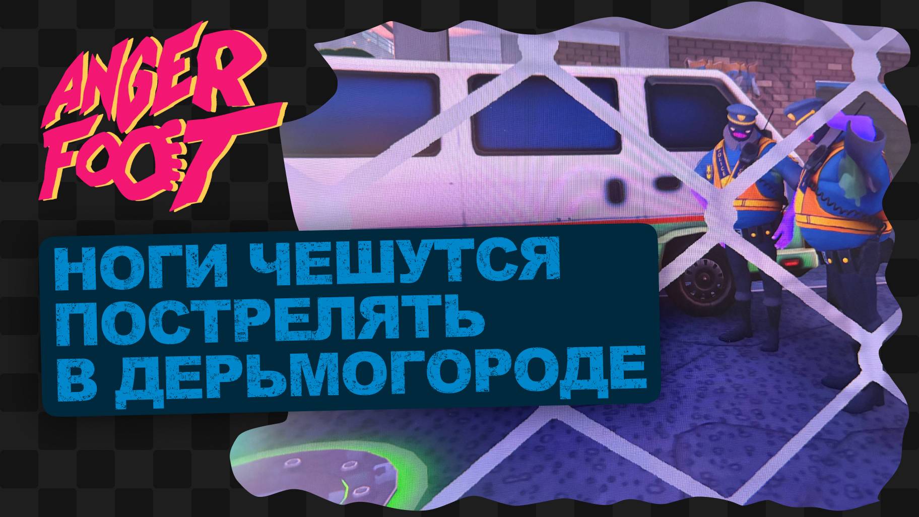 Anger Foot / 1 / ЗЛАЯ НОГА смотреть онлайн
