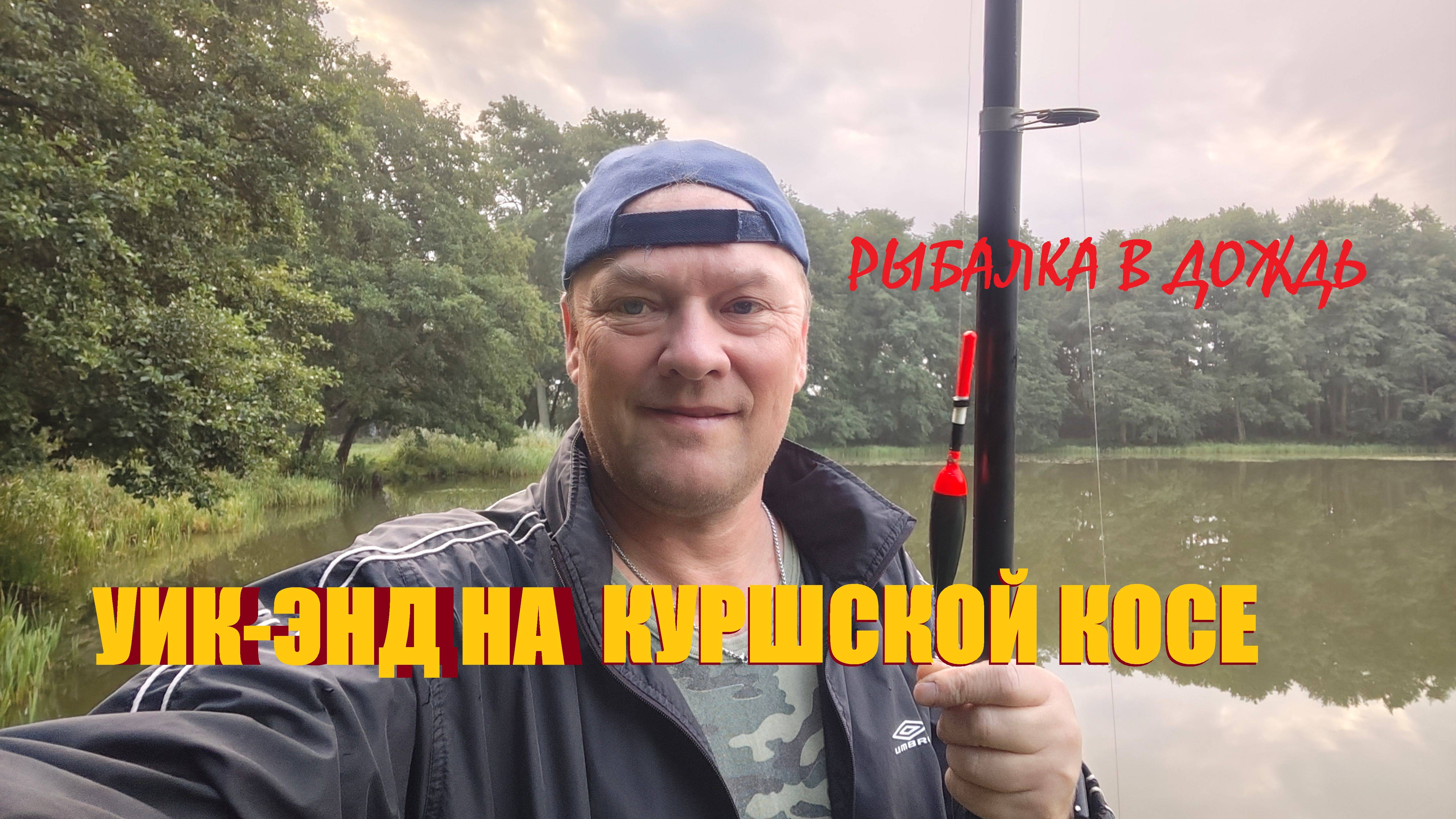 Под дождь уезжаем с Куршской косы(Рыбачий).Рыбалка на озере,пробежка в  Лесном.Веганкафе в Зелике.3