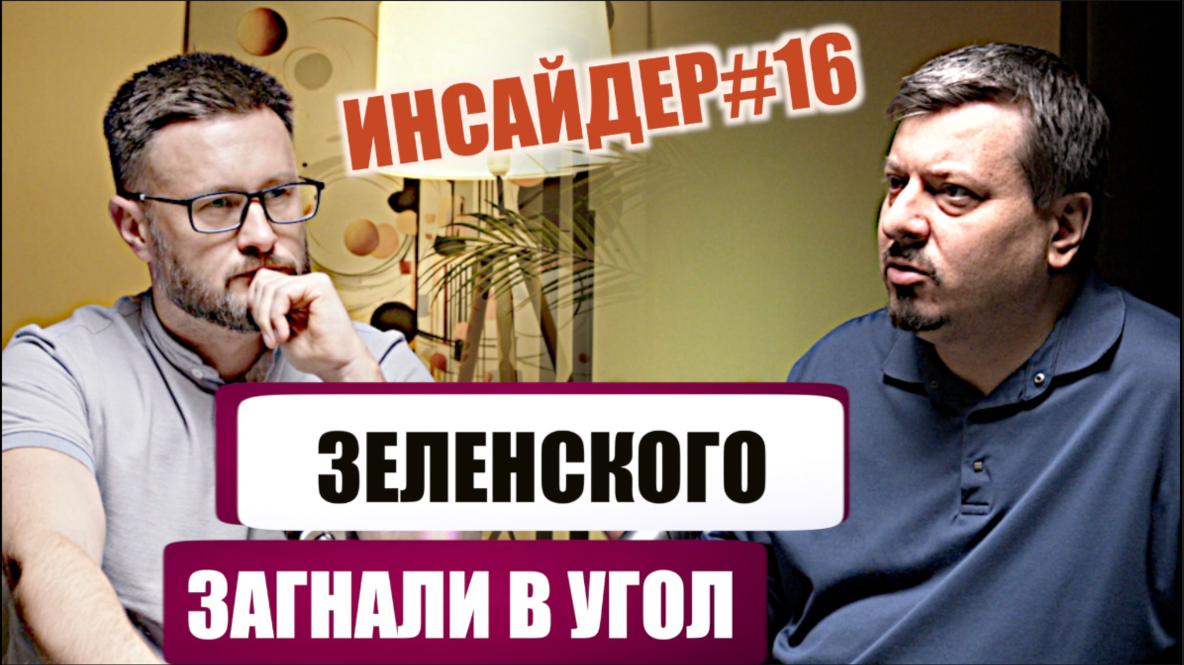 У ЗЕЛЕНСКОГО ИСТЕРИКА ЗАГНАНОЙ КРЫСЫ//ИНСАЙДЕР#16// Михаил ПАВЛИВ и Тарас (СЕТКА) смотреть онлайн