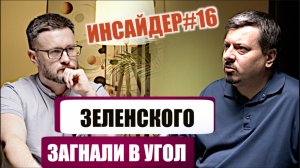 У ЗЕЛЕНСКОГО ИСТЕРИКА ЗАГНАНОЙ КРЫСЫ//ИНСАЙДЕР#16// Михаил ПАВЛИВ и Тарас (СЕТКА)