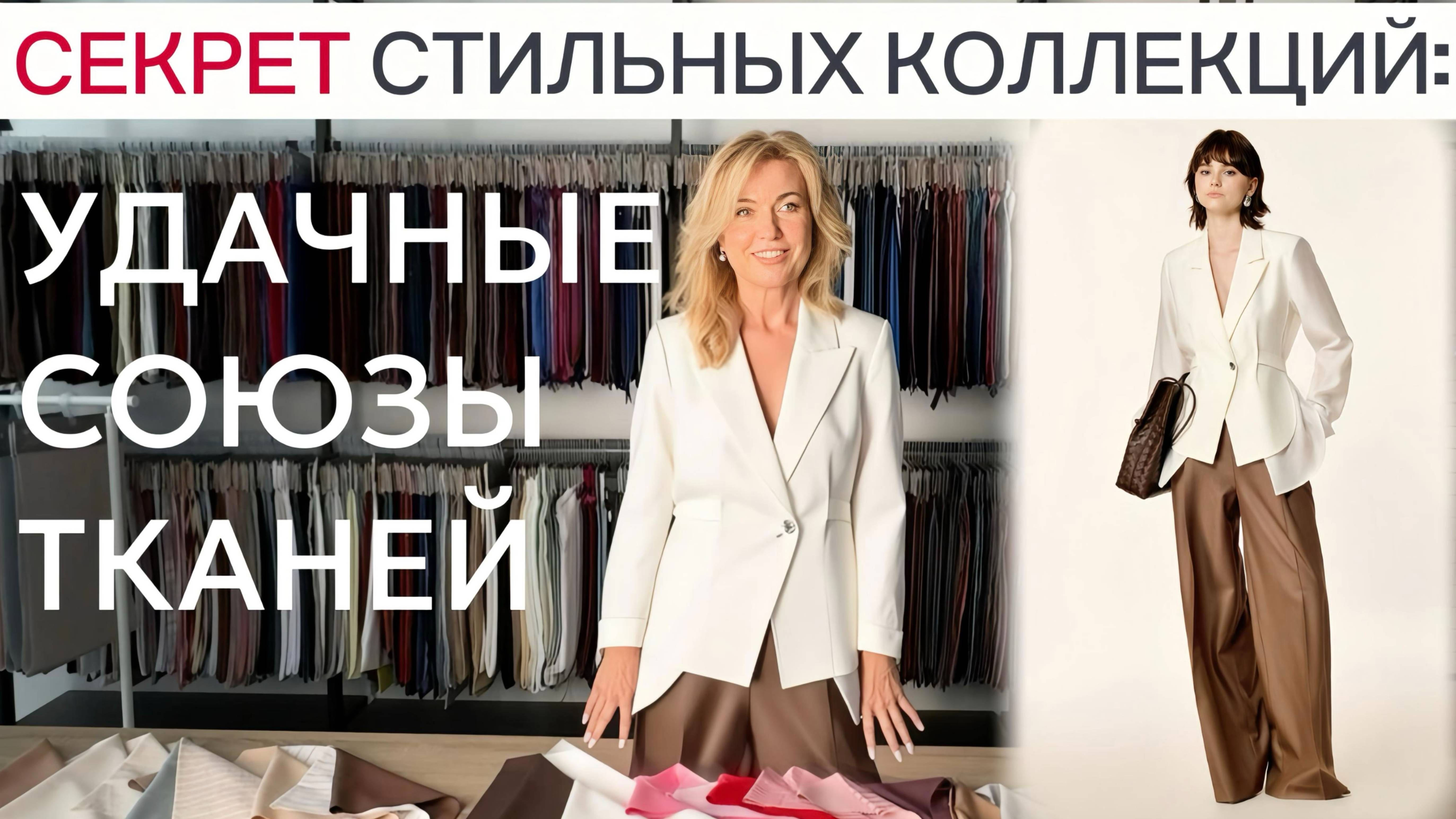 Секрет стильных коллекций: удачные союзы тканей