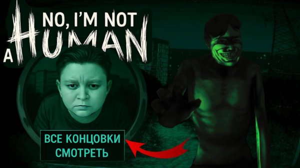 ВСЕ 10 КОНЦОВОК No I'm Not Human - какая концовка ЛУЧШАЯ?