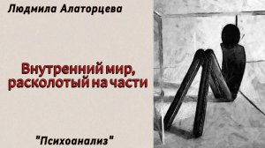 ❄️Травма отвержения. Замороженная душа. #психология #психоанализ #отношения