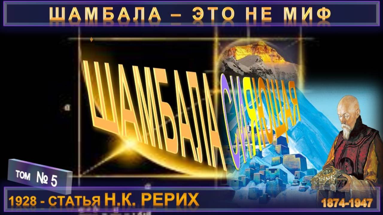 (5) ШАМБАЛА СИЯЮЩАЯ - статья Н.К. Рерих (1874-1947) смотреть онлайн