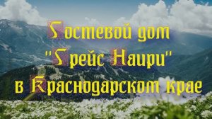 Гостевой дом «Грейс Наири» в Краснодарском крае