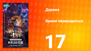 Время переродиться 17 серия
