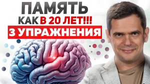 3 упражнения вернут память, как в 20 лет и улучшат РАБОТУ МОЗГА! БЕЗ ЛЕКАРСТВ!