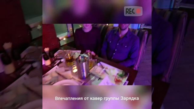 Отзыв о кавер группе Зарядка смотреть онлайн