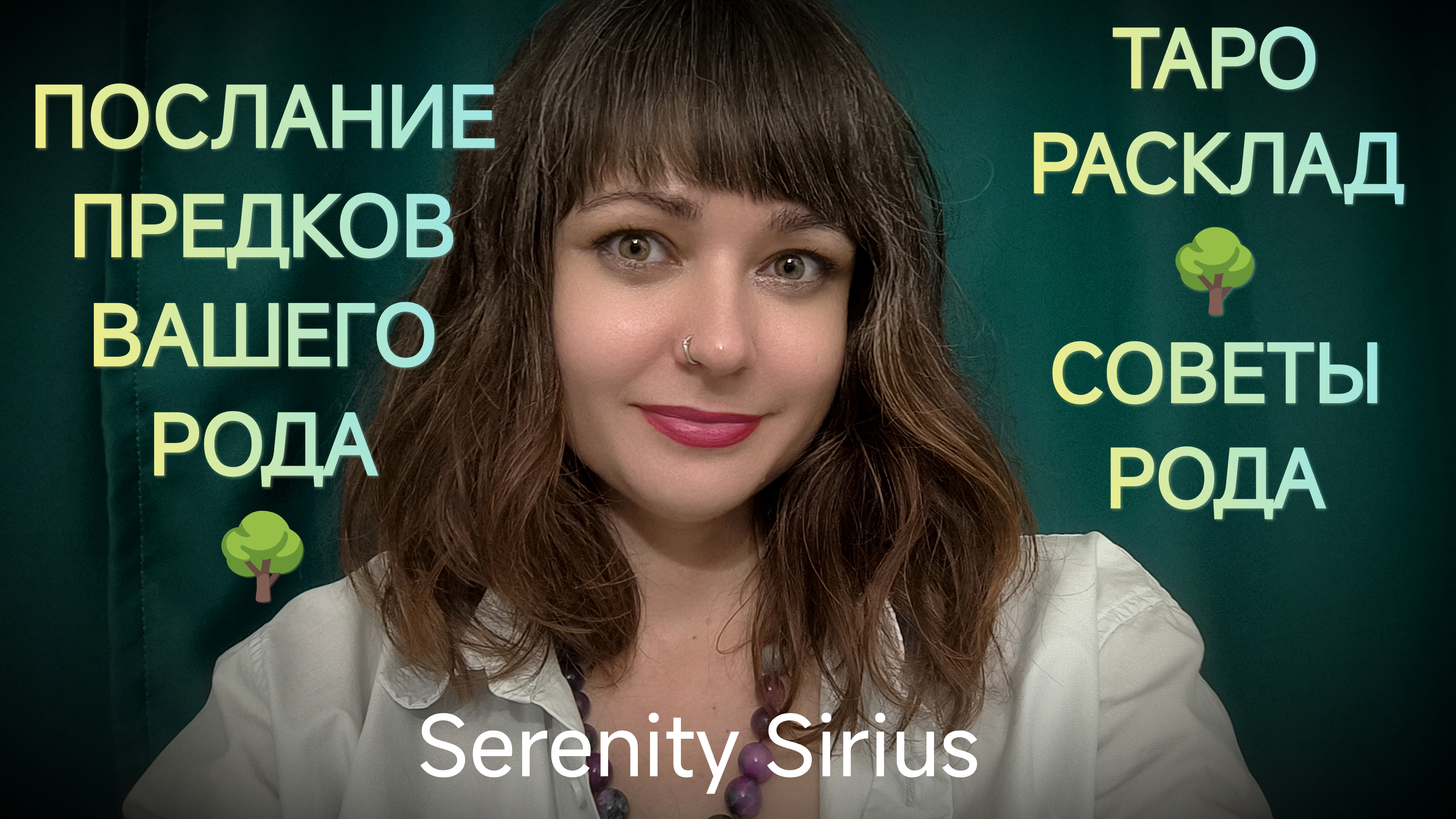 Послание Предков Вашего Рода🌳таро расклад на ближайшее будущее советы предков смотреть онлайн