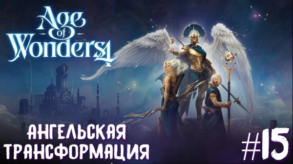 Age of Wonders 4 Archon Prophecy. Ангельская трансформация #15