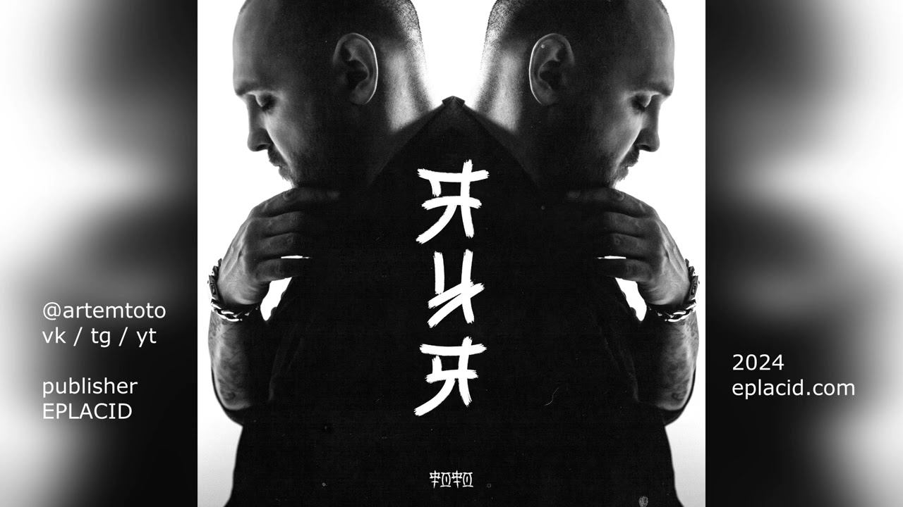 Артем Тото - Пролог / Альбом "Я и я" смотреть онлайн