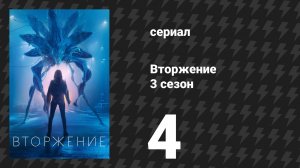 Вторжение 3 сезон 4 серия «Миссия» (сериал, 2023)
