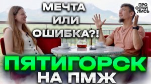 Пятигорск: куда сходить, где жить и почему переезжают на ПМЖ ➤плюсы и минусы Пятигорска🔵Просочились