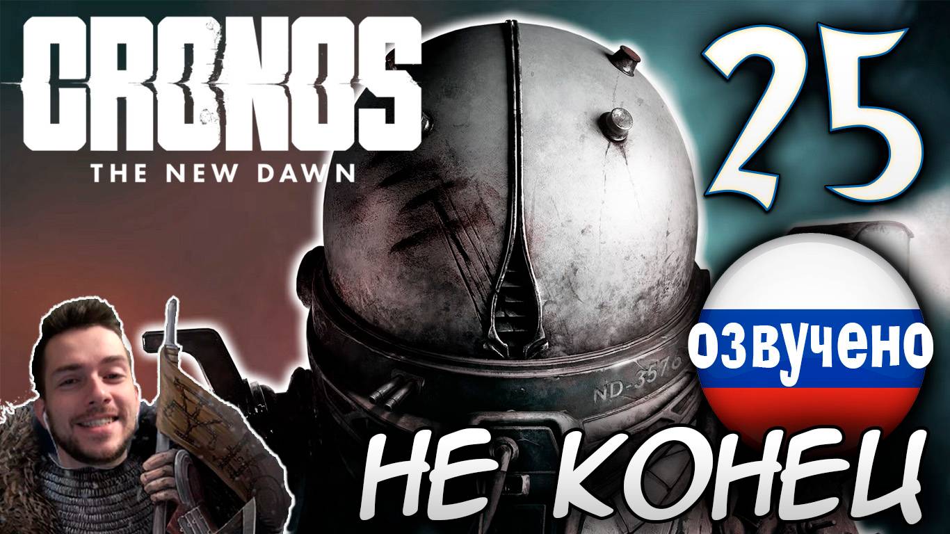 CRONOS THE NEW DAWN ПРОХОЖДЕНИЕ С РУССКОЙ ОЗВУЧКОЙ #25 ФИНАЛ НЕ КОНЕЦ смотреть онлайн